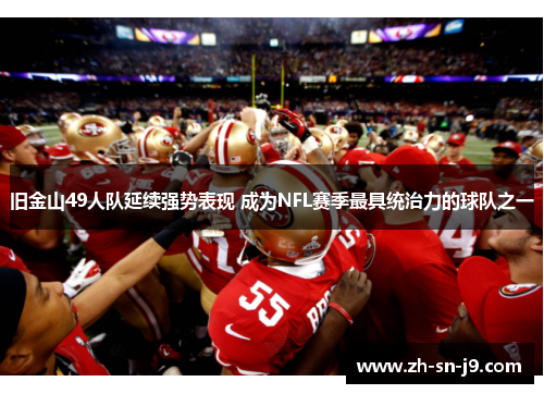 旧金山49人队延续强势表现 成为NFL赛季最具统治力的球队之一