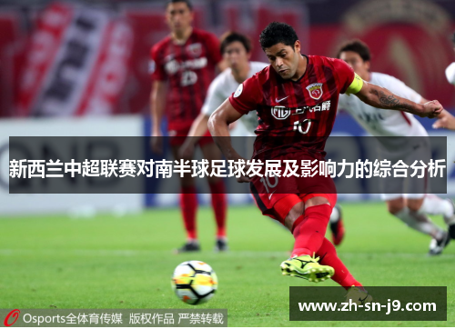 新西兰中超联赛对南半球足球发展及影响力的综合分析