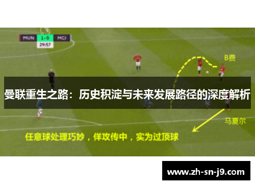 曼联重生之路：历史积淀与未来发展路径的深度解析