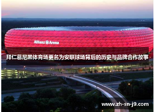 拜仁慕尼黑体育场更名为安联球场背后的历史与品牌合作故事