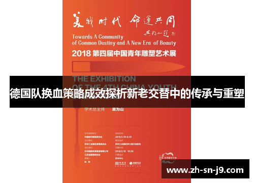 德国队换血策略成效探析新老交替中的传承与重塑 德国队换血策略成效探析新老交替中的传承与重塑
