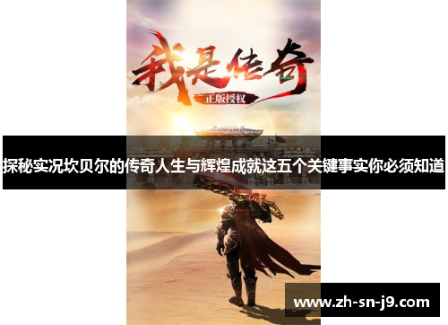 探秘实况坎贝尔的传奇人生与辉煌成就这五个关键事实你必须知道