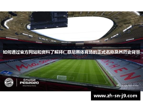 如何通过官方网站和资料了解拜仁慕尼黑体育场的正式名称及其历史背景