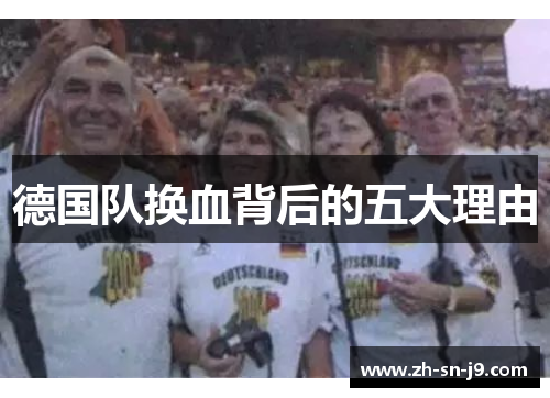 德国队换血背后的五大理由 德国队换血背后的五大理由