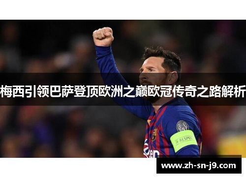 梅西引领巴萨登顶欧洲之巅欧冠传奇之路解析