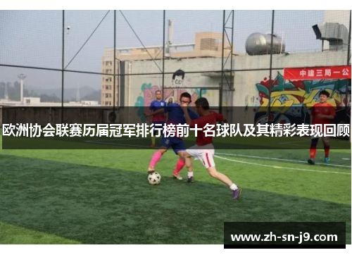 欧洲协会联赛历届冠军排行榜前十名球队及其精彩表现回顾