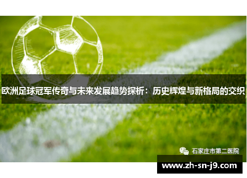 欧洲足球冠军传奇与未来发展趋势探析:历史辉煌与新格局的交织 欧洲足球冠军传奇与未来发展趋势探析:历史辉煌与新格局的交织