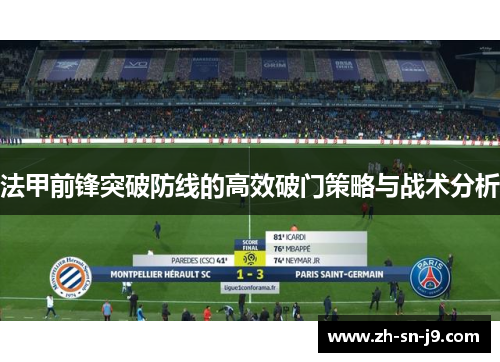 法甲前锋突破防线的高效破门策略与战术分析