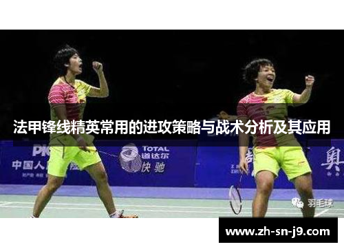 法甲锋线精英常用的进攻策略与战术分析及其应用