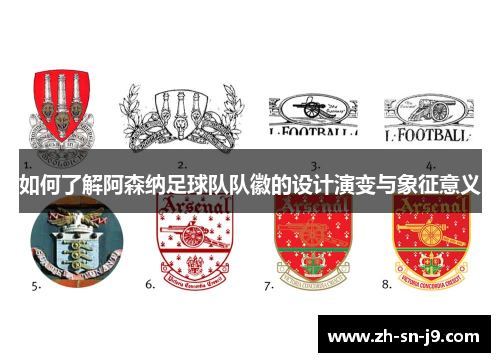 如何了解阿森纳足球队队徽的设计演变与象征意义