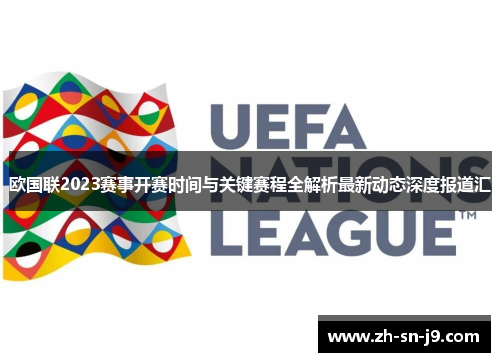 欧国联2023赛事开赛时间与关键赛程全解析最新动态深度报道汇