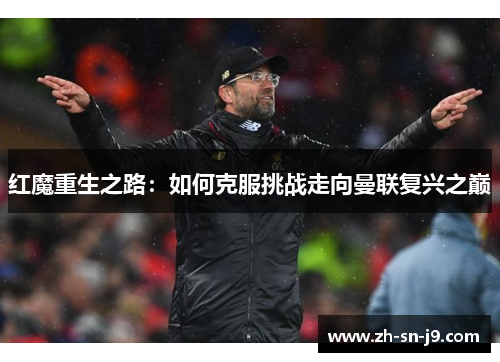 红魔重生之路：如何克服挑战走向曼联复兴之巅