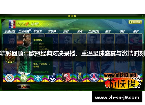 精彩回顾：欧冠经典对决录播，重温足球盛宴与激情时刻