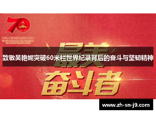 致敬吴艳妮突破60米栏世界纪录背后的奋斗与坚韧精神 致敬吴艳妮突破60米栏世界纪录背后的奋斗与坚韧精神