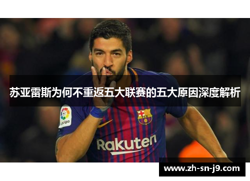 苏亚雷斯为何不重返五大联赛的五大原因深度解析