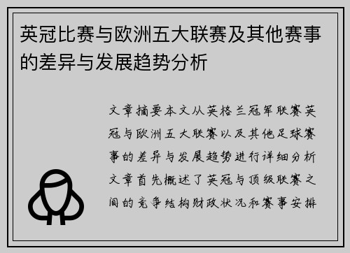 英冠比赛与欧洲五大联赛及其他赛事的差异与发展趋势分析 英冠比赛与欧洲五大联赛及其他赛事的差异与发展趋势分析