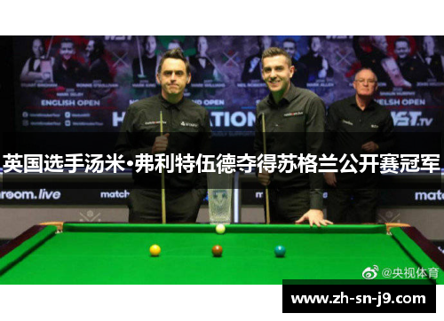 英国选手汤米·弗利特伍德夺得苏格兰公开赛冠军