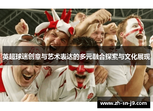英超球迷创意与艺术表达的多元融合探索与文化展现