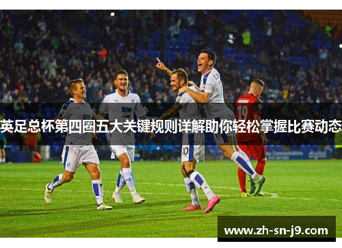 英足总杯第四圈五大关键规则详解助你轻松掌握比赛动态