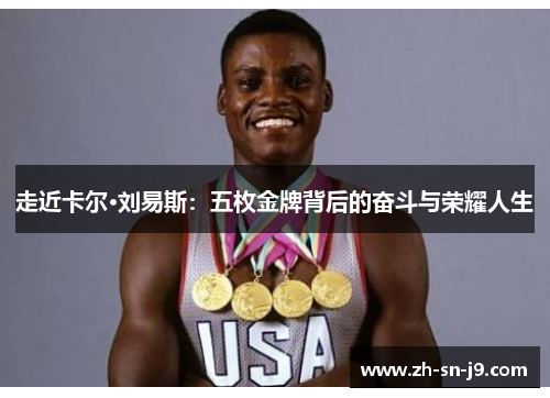 走近卡尔·刘易斯：五枚金牌背后的奋斗与荣耀人生