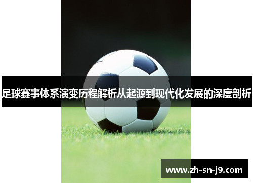 足球赛事体系演变历程解析从起源到现代化发展的深度剖析