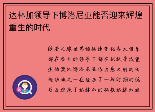 达林加领导下博洛尼亚能否迎来辉煌重生的时代 达林加领导下博洛尼亚能否迎来辉煌重生的时代