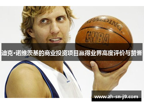 迪克·诺维茨基的商业投资项目赢得业界高度评价与赞誉