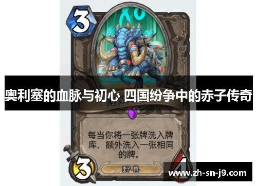 奥利塞的血脉与初心 四国纷争中的赤子传奇