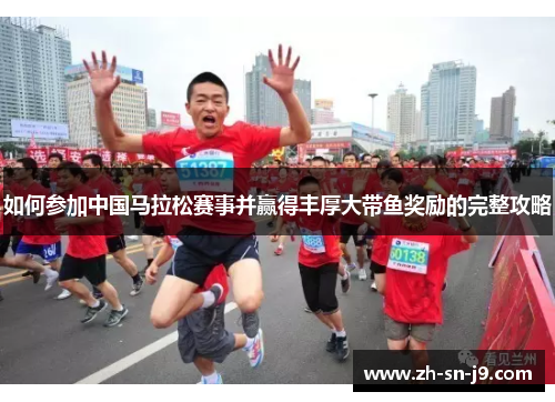 如何参加中国马拉松赛事并赢得丰厚大带鱼奖励的完整攻略 如何参加中国马拉松赛事并赢得丰厚大带鱼奖励的完整攻略