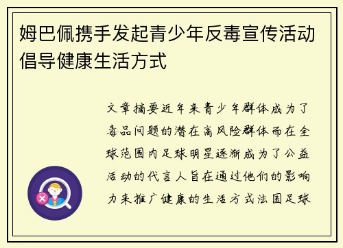 姆巴佩携手发起青少年反毒宣传活动倡导健康生活方式