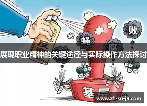 展现职业精神的关键途径与实际操作方法探讨 展现职业精神的关键途径与实际操作方法探讨