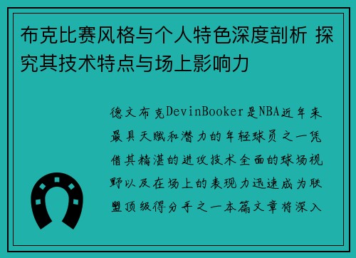 布克比赛风格与个人特色深度剖析 探究其技术特点与场上影响力