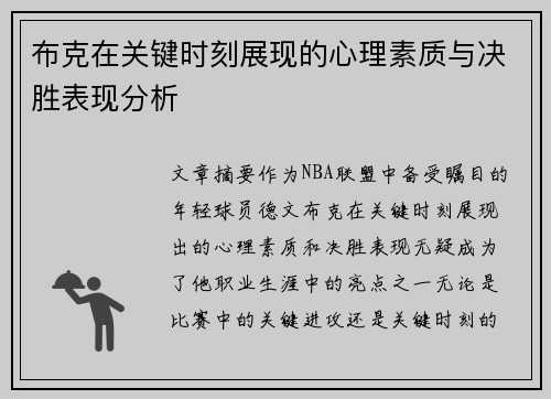 布克在关键时刻展现的心理素质与决胜表现分析 布克在关键时刻展现的心理素质与决胜表现分析
