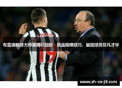 布雷迪触球大师赛精彩回顾：挑战极限技巧，展现球员非凡才华