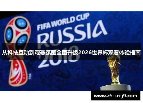 从科技互动到观赛氛围全面升级2026世界杯观看体验指南