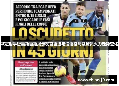 欧冠射手榜最新更新揭示榜首更迭与追逐格局及球员火力走势变化