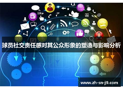 球员社交责任感对其公众形象的塑造与影响分析