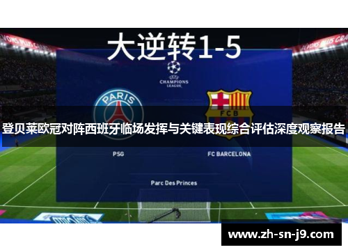 登贝莱欧冠对阵西班牙临场发挥与关键表现综合评估深度观察报告 登贝莱欧冠对阵西班牙临场发挥与关键表现综合评估深度观察报告