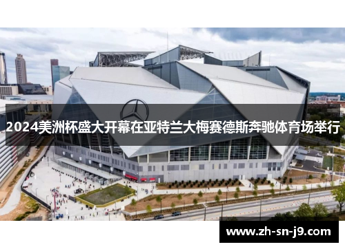 2024美洲杯盛大开幕在亚特兰大梅赛德斯奔驰体育场举行