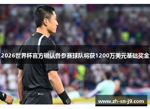 2026世界杯官方确认各参赛球队将获1200万美元基础奖金