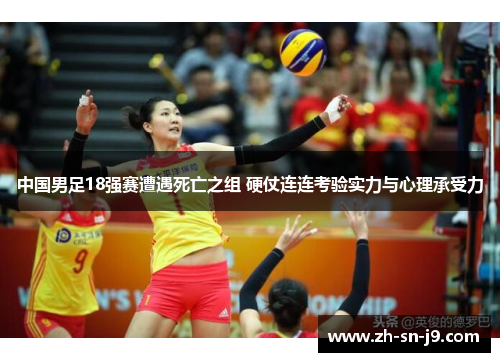 中国男足18强赛遭遇死亡之组 硬仗连连考验实力与心理承受力