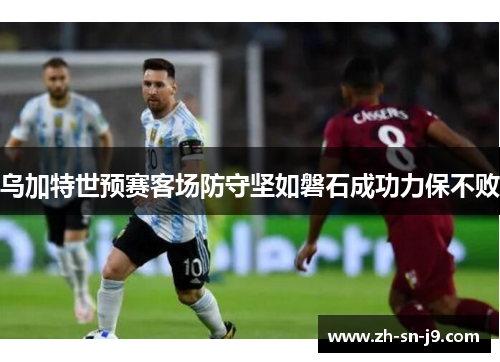 乌加特世预赛客场防守坚如磐石成功力保不败