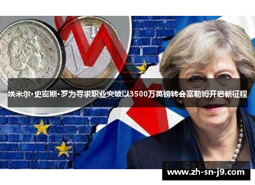 埃米尔·史密斯·罗为寻求职业突破以3500万英镑转会富勒姆开启新征程 埃米尔·史密斯·罗为寻求职业突破以3500万英镑转会富勒姆开启新征程