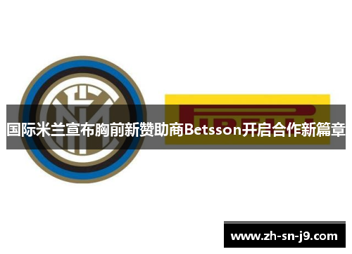 国际米兰宣布胸前新赞助商Betsson开启合作新篇章