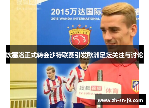 坎塞洛正式转会沙特联赛引发欧洲足坛关注与讨论
