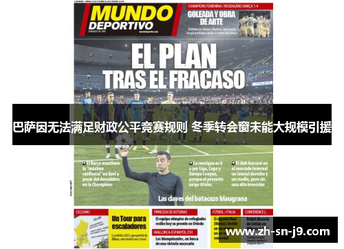 巴萨因无法满足财政公平竞赛规则 冬季转会窗未能大规模引援