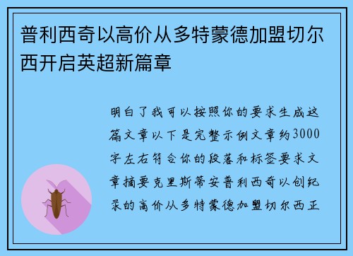 普利西奇以高价从多特蒙德加盟切尔西开启英超新篇章