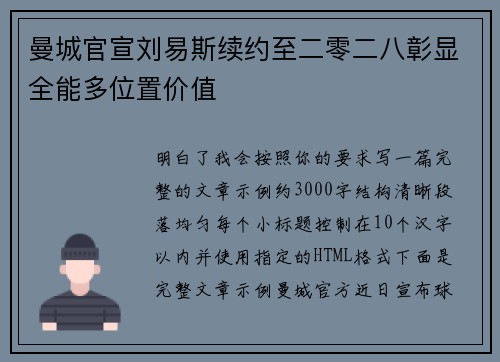 曼城官宣刘易斯续约至二零二八彰显全能多位置价值