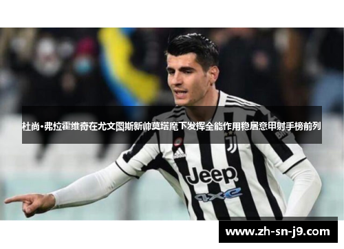 杜尚·弗拉霍维奇在尤文图斯新帅莫塔麾下发挥全能作用稳居意甲射手榜前列