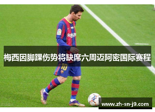 梅西因脚踝伤势将缺席六周迈阿密国际赛程